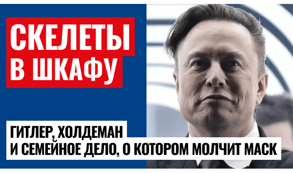 Маск продолжает дело дедушки-нациста