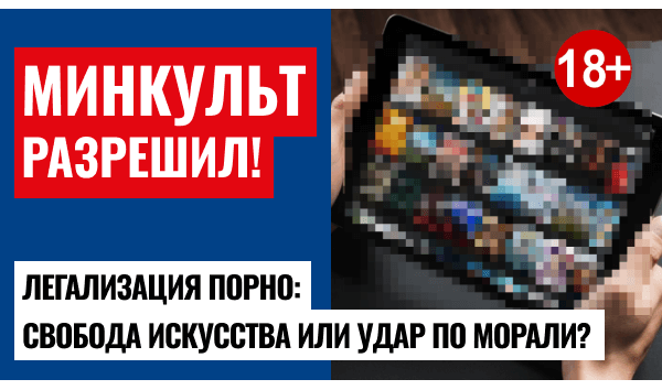 Минкульт разрешил показывать порно в онлайн-кинотеатрах