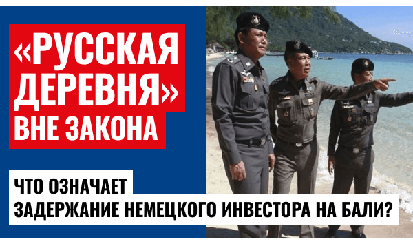 На Бали немца раскулачили за «Русскую деревню»