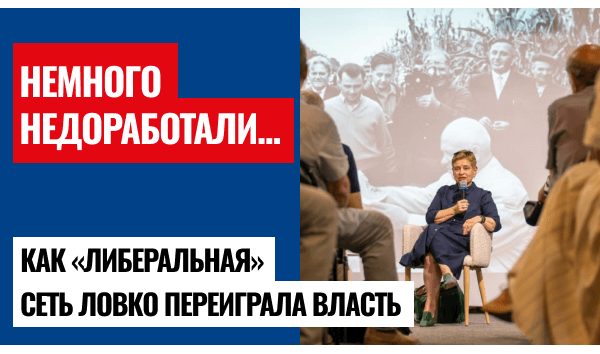 Недоработали: как «либеральная» сеть переигрывает власть