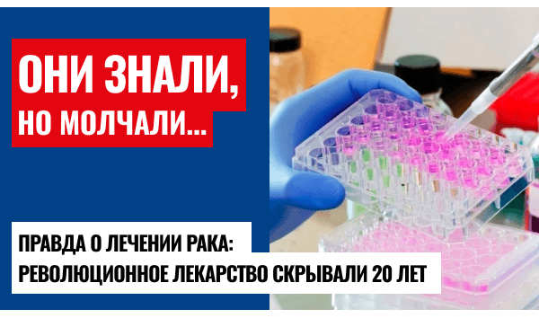 Новое лекарство от рака – не новое!
