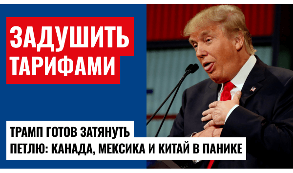 Новые пошлины Трампа: каким будет мир после 1 февраля?