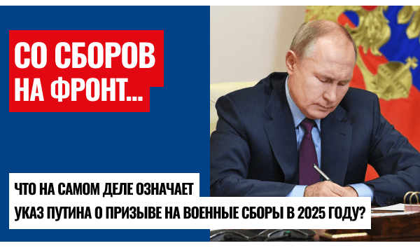 Новый указ Путина – военные сборы или что-то большее?