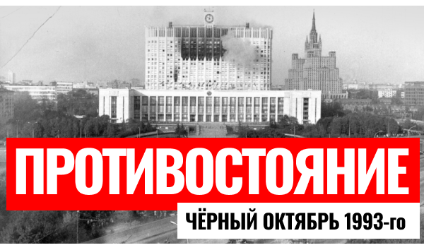 Октябрьский путч 1993-го. Хроника передела власти