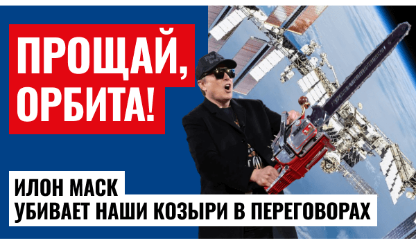 Илон Маск призвал утилизировать МКС – что стоит за этим?