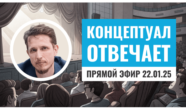 Прямой эфир с Константином Антипиным 22.01.25 г.