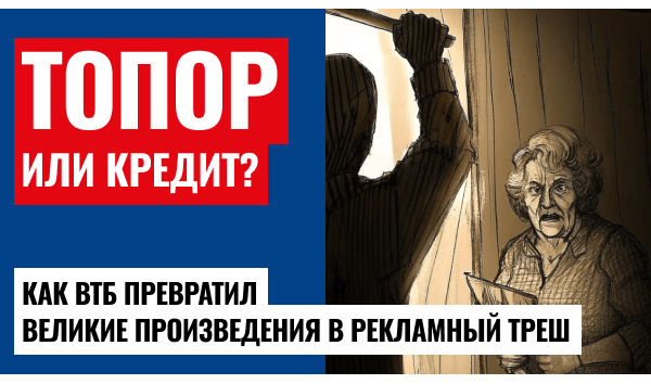 Раскольников рекламирует кредиты – ВТБ пробивают интеллектуальное дно!