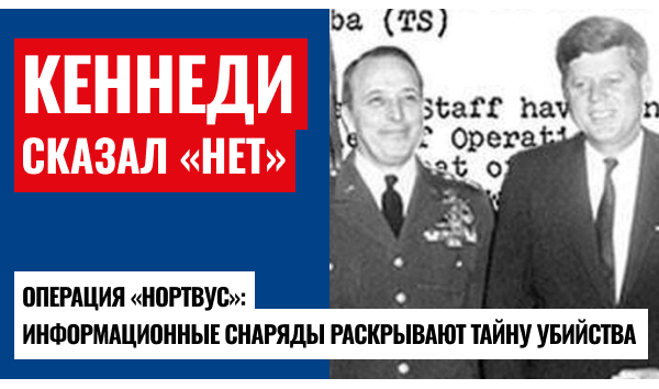ЦРУ убило Кеннеди? СМИ раскрыли план «Нортвудс»