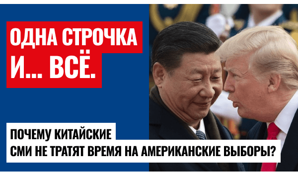 Россия под гипнозом Трампа: пока Китай молчит, наши СМИ устраивают шоу поклонения!
