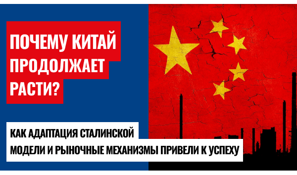 Социализм по-китайски: как плановая экономика сочетается с рынком?