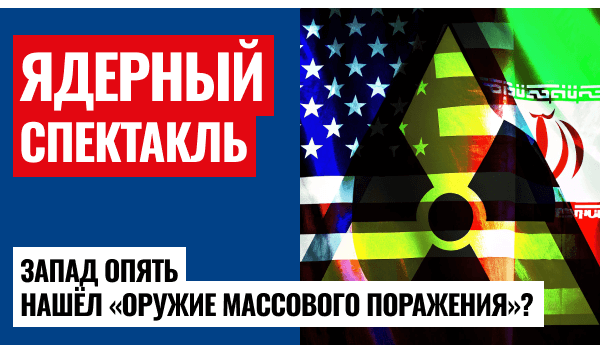 Иран под прицелом: реальная угроза или политическая игра?