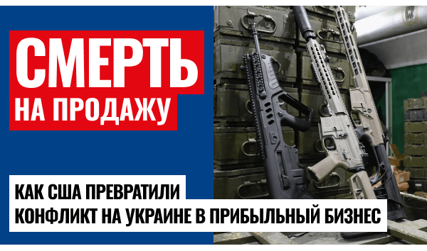 США инвестируют в смерть: 161 миллион долларов на новые стволы для войны на Украине!