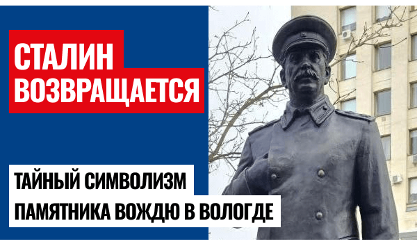 Сталин возвращается