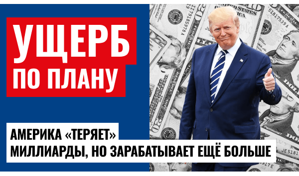 Американский бизнес в убытке? Реальные цифры и факты