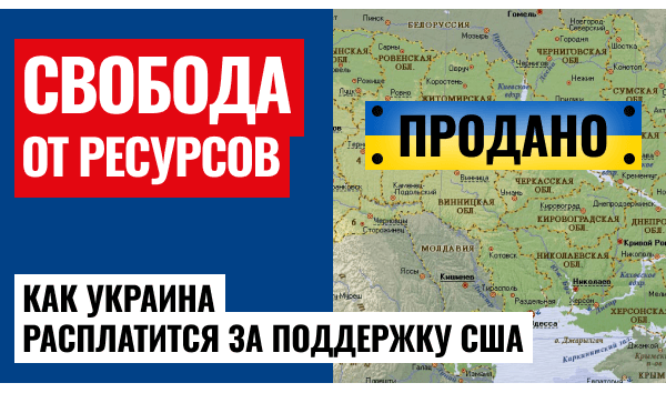 Украина распродаёт последние ресурсы в обмен на помощь США