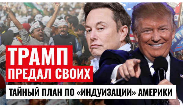 Трамп предал своих: тайный план по «индуизации» Америки