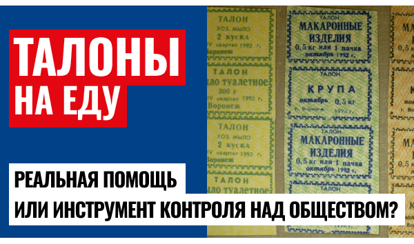 Талоны на еду: помощь или контроль?