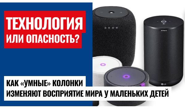 «Умные» колонки стирают границы реальности у детей