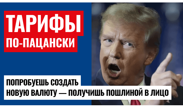 Трамп угрожает БРИКС 100% пошлинами за новую валюту