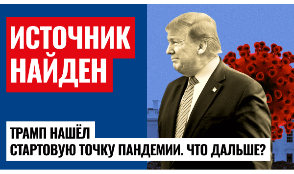 Трамп раскрывает источник появления COVID-19