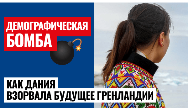 В Гренландии принудительно стерилизовали женщин!