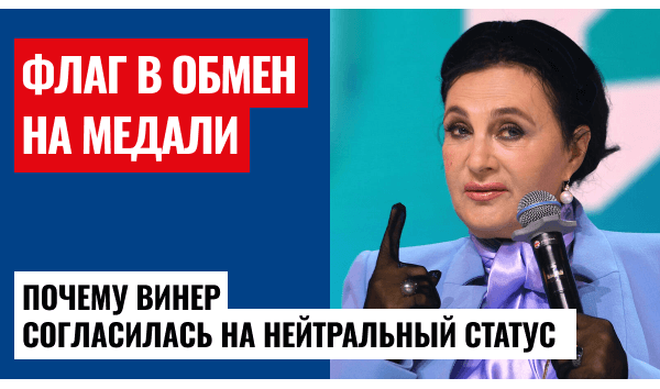 Винер «переобулась» – кто следующий?