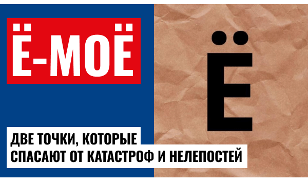 Зачем из русского языка стирают букву «Ё»?