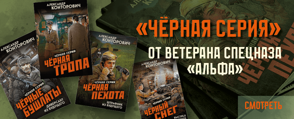 Чёрная серия Конторович