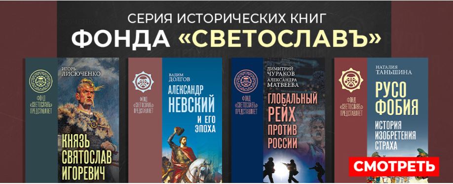 Серия исторических книг Фонда Светославъ