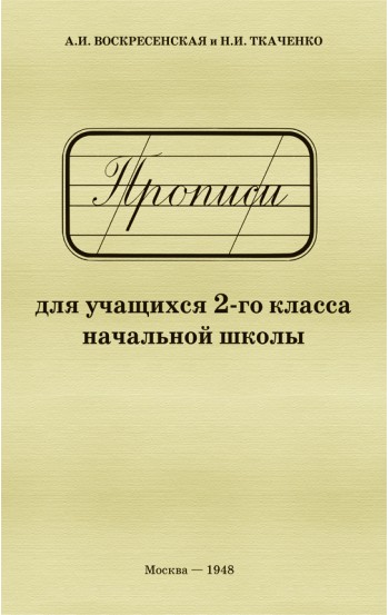 Прописи для учащихся 2-го класса начальной школы (1948)