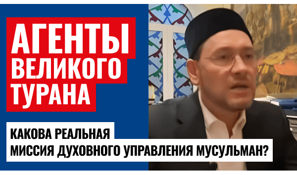 ДУМ РФ, «Великий Туран» и скандальная картина