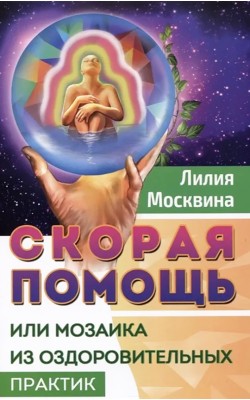 Скорая помощь, или мозаика из оздоровительных пр...