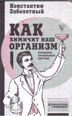 Как химичит наш организм: принципы правильного п...