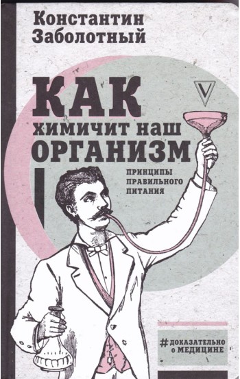 Как химичит наш организм: принципы правильного питания