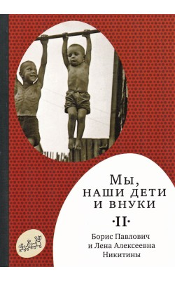 Мы, наши дети и внуки. В 2 т. Том 2. Так мы жили