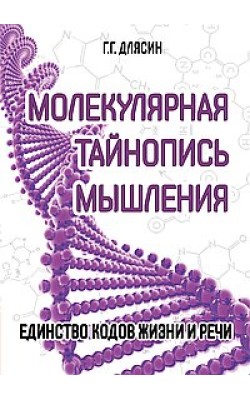 Молекулярная тайнопись мышления. Единство кодов ...