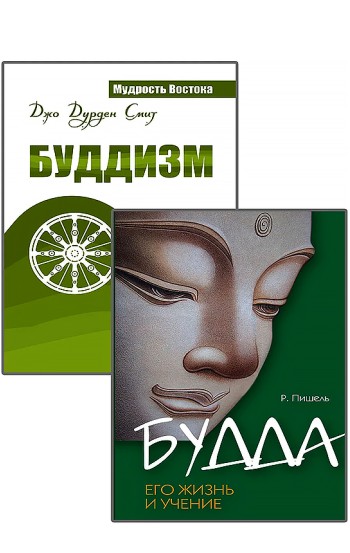 Суть буддизма. Комплект из 2-х книг