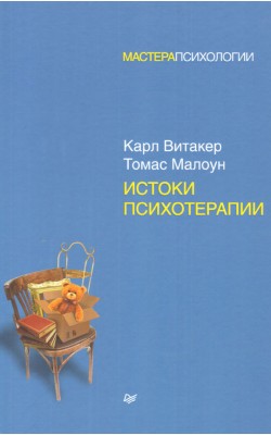 Истоки психотерапии