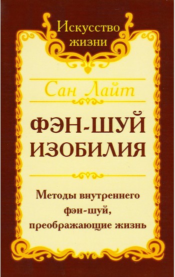 Сан Лайт. Фэн-шуй изобилия. Методы внутреннего фэн-шуй, преображающие жизнь