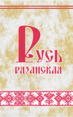 Русь Рязанская