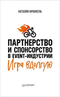 Партнерство и спонсорство в event-индустрии. Игр...