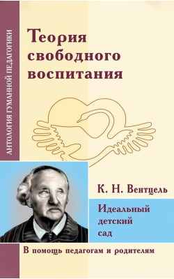 АГП Теория свободного воспитания. Идеальный детс...