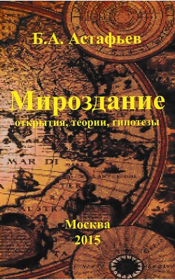 Мироздание (открытия, теории, гипотезы)