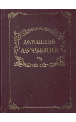 Домашний Лечебник