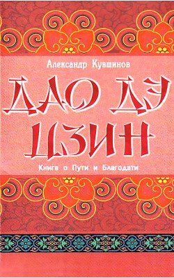 Лао Цзы. Дао Дэ Цзин. Книга о Пути и Благодати