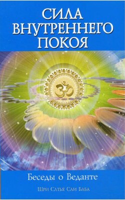 Сила Внутреннего Покоя. Беседы о Веданте