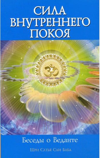 Сила Внутреннего Покоя. Беседы о Веданте