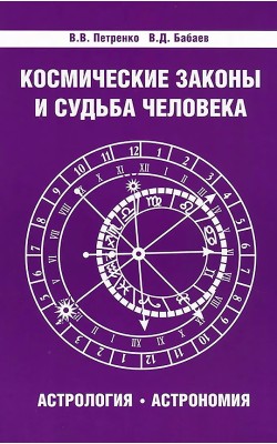 Космические законы и судьба человека. Астрология...