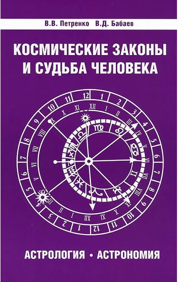 Космические законы и судьба человека. Астрология. Астрономия