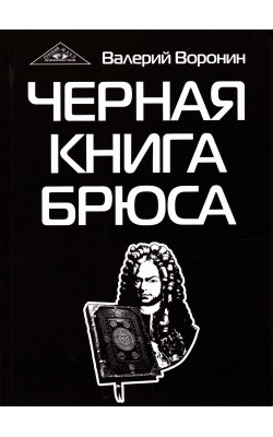 Черная книга Брюса. Трилогия